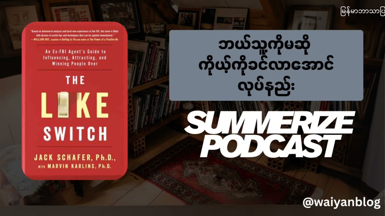 ဘယ်သူ့ကိုမဆို ကိုယ့်ကိုခင်လာအောင် လုပ်နည်း (The Like Switch စာအုပ်အကျဉ်းချုပ်)