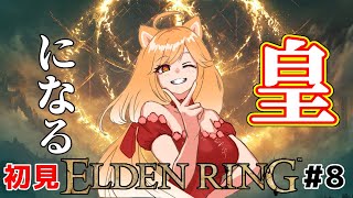 【初見プレイ】ソウルシリーズ未プレイ犬が行く！最強で最高な皇になるまでの物語！#8【柴園わんこ】【#vtuber 】【#eldenring  】【#エルデンリング 】【steam版】