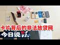 《今日说法》借9千要还9万？揭密一张车窗小卡片如何拖垮无数家庭 20260731 | 今日法案