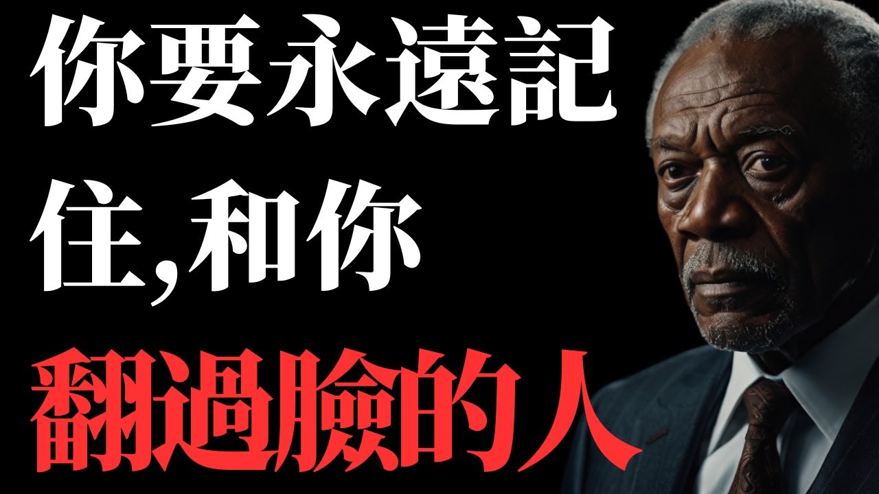 你要永遠記住，那些和你翻過臉的人。不是為了懷恨，而是為了成長。