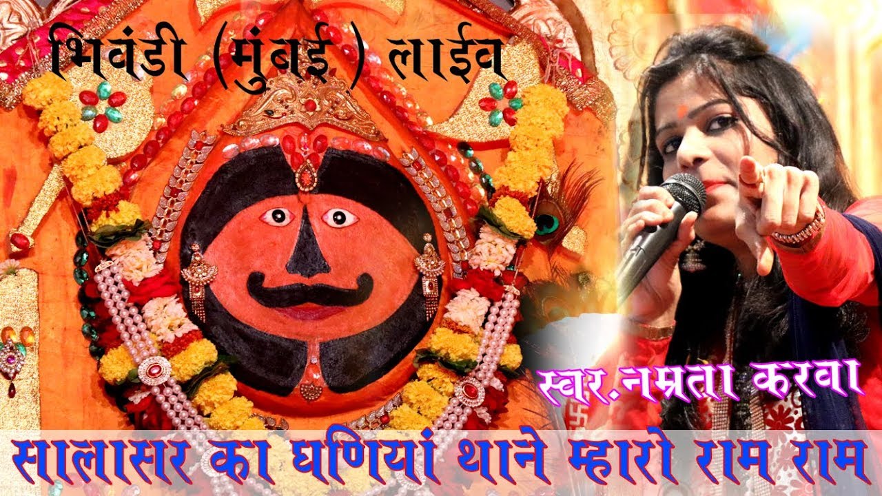 नम्रता करवा-न्यू भजन सालासर का धनिया - सालासर हनुमान प्रचार मंडल भिवण्डी मुम्बई asmedia live