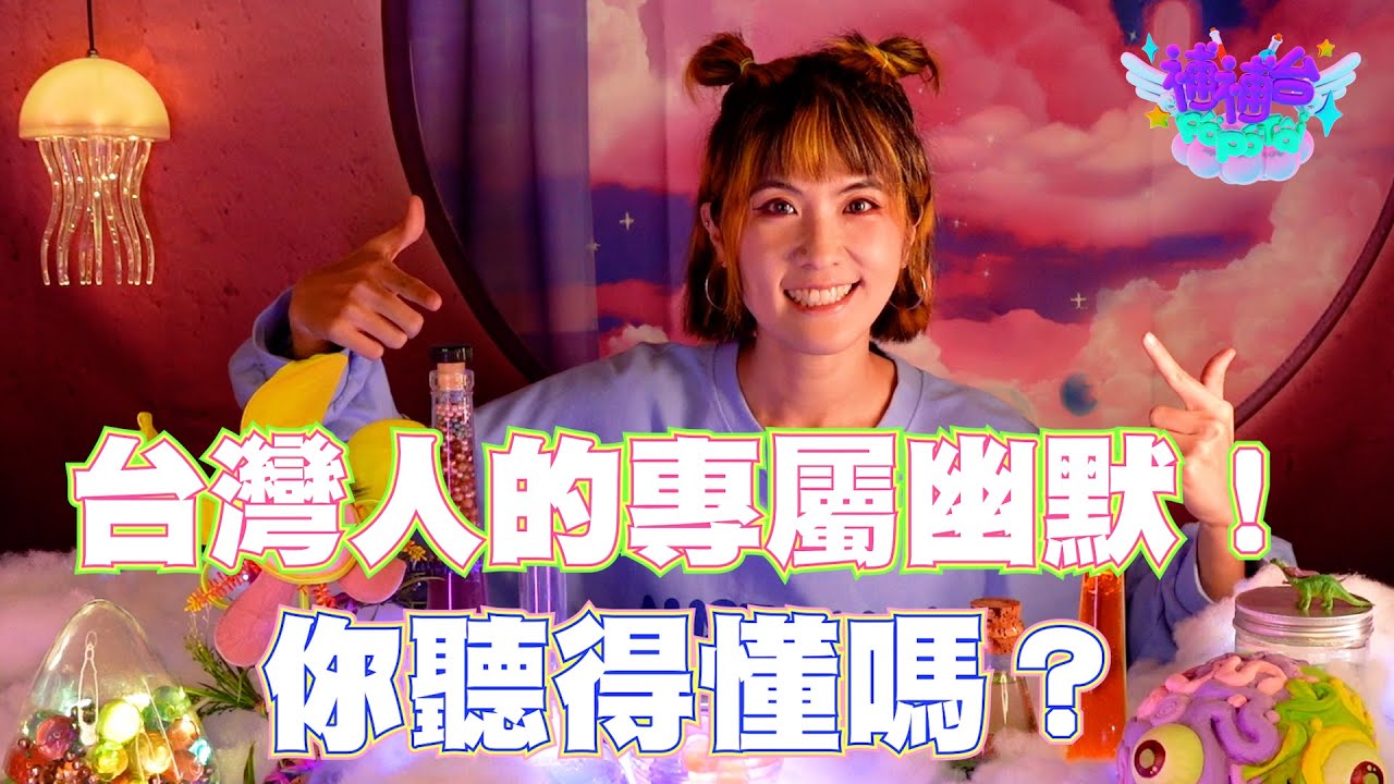 台灣人的專屬幽默，你聽得懂嗎？台語孽譎仔話！ ☆補補台☆ 𝐄𝐏𝟔｜台南妹仔教你講台語