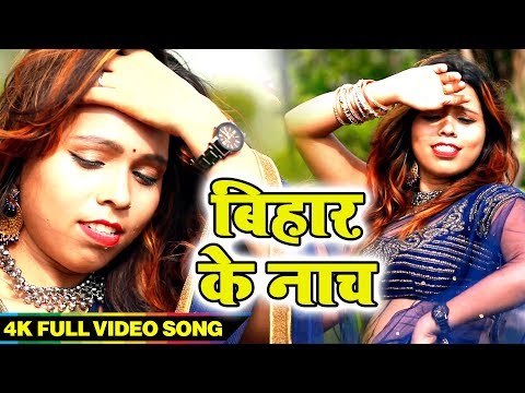 बिहार-का-सबसे-जबरदस्त-आर्केस्ट्रा-भोजपुरी-गाना---बिहार-के-नाच---2019-bhojpuri-arkestra-song