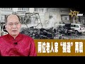 時事觀察 第1節—對話何仁：兩位老人家“換邊”再戰