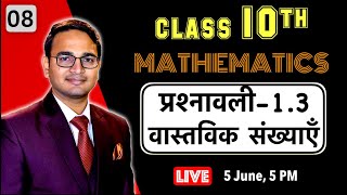 L-8, प्रश्नावली-1.3 प्रश्नोत्तर (वास्तविक संख्याएं) कक्षा 10 गणित live class by Nikhil Sir