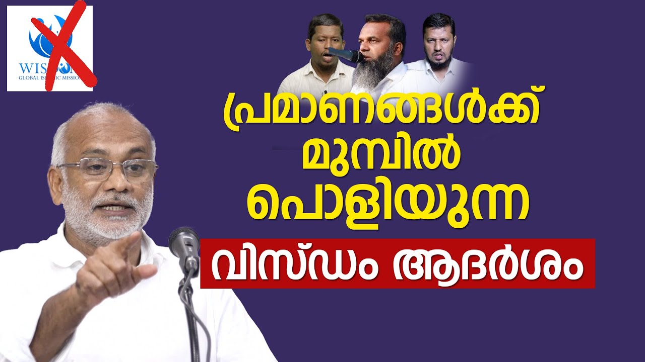പ്രമാണങ്ങൾക്ക് മുമ്പിൽ പൊളിയുന്ന വിസ്ഡം ആദർശം | Ali Madani Morayur