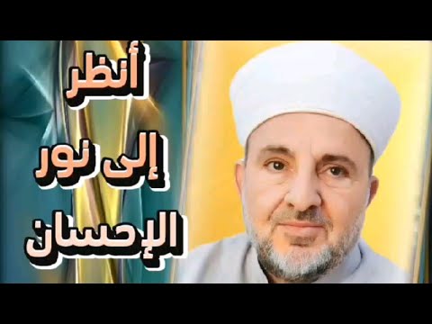 أنظر الى نور الاحسان من كلام الشيخ عصام الدين النقشبندي حفظه الله