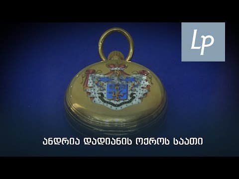 რა ისტორიას ინახავს ანდრია დადიანის ოქროს საათი