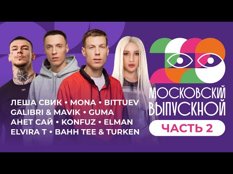 Московский Выпускной 2023 | Часть 2 | Niletto, Dabro, Mia Boyka, Galibri x Mavik, Mona, Elman