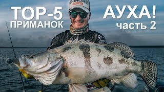 ТОП-5 приманок для Амура. Моя мечта сбылась - я поймал АУХУ!