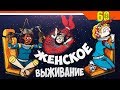 ЧЕЛЛЕНДЖ - 🙎 ЖЕНСКОЕ ВЫЖИВАНИЕ 🤦🤷► 60 Parsecs