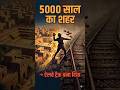 Harappa — Jis Shahar Ko Angrezon Ne Inton Ke Liye Toda, 5000 Saal Ki Virasat Barbad! #shorts