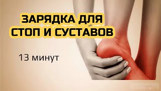 Занятие для расслабления и разминки стоп и суставов. После долгих прогулок и неудобной обуви.