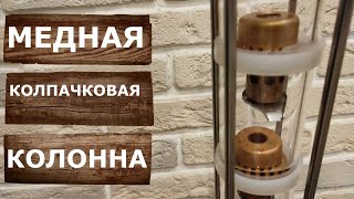 Колпачковая колонна. Ароматный дистиллят на самогонном аппарате Шнапсер ХО4 М.