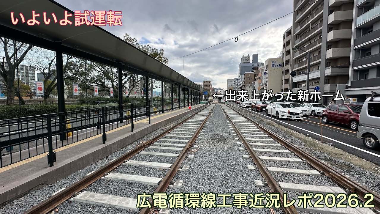 【試運転間近】広電循環線工事最新状況（2026年2月）