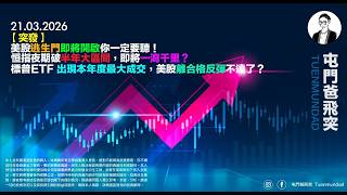 2026年3月21日 【突發】美股逃生門即將開啟你一定要聽！標普ETF 出現本年度最大成交，美股離合格反彈不遠了？恒指夜期破半年大區間，即將一瀉千里？