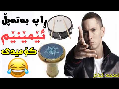 Eminem ba (Tapl🥁)  Kurdish Comedy😂
