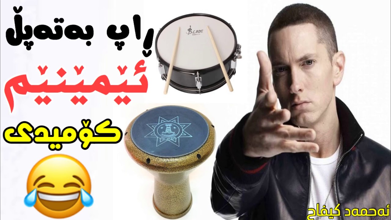 Eminem ba (Tapl🥁)  Kurdish Comedy😂