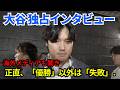 【WBC速報】敗戦直後、大谷翔平が語った“本音”に感動…「また会おうね」侍ジャパン激闘の終焉と新たな決意