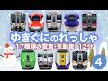 ゆきぐにのれっしゃ4|雪の中を走る17種類の電車・気動車【電車が大好きな子供向け】Trains running in areas with heavy snowfall - 4