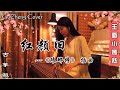 红颜旧 (琅琊榜 插曲) | 古筝 Guzheng Cover | 玉面小嫣然