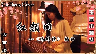 红颜旧 (琅琊榜 插曲) | 古筝 Guzheng Cover | 玉面小嫣然 chords