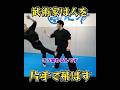 石井東吾、アッパーで人を飛ばす #ワンインチチャンネル #武術