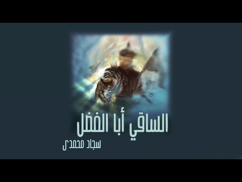 يا ابو فاضل اجمل ساقي سجاد محمدى النسخة الإيرانية مترجمة
