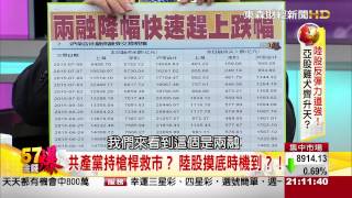 57金錢爆-陸股反彈力道強!亞股雞犬齊升天?-楊世光-2015-0709-1