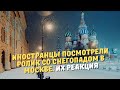 Иностранцы посмотрели ролик со снегопадом в Москве. Их реакция