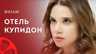 Бывшая Наделала Переполох В Семьях. Фильмы Про Любовь – Сериал 2023 – Отель Купидон