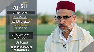 وينجي الله الذين اتقوا | بأدائه المتفرد الشيخ يونس اسويلص | جديد روائع الفجر