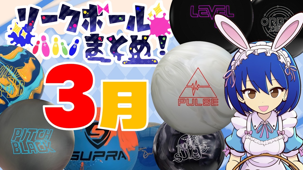 March Leak Ball Roundup! [Bowling] [2026] - YouTube
