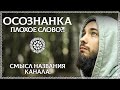 Что такое ОСОЗНАНКА? Почему Юра так назвал канал? Что означает символ канала осознанка?