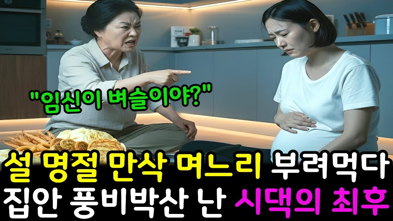 설 명절 만삭 며느리 부려먹다 집안 풍비박산 난 시댁의 최후..!