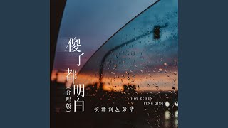 傻子都明白 (合唱版)