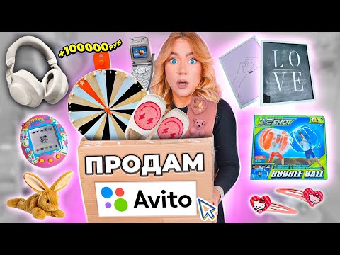 Решила Продать Все Свои Вещи На Авито! Расхламляю 100 Вещей Челлендж! *На Самом Деле Больше*