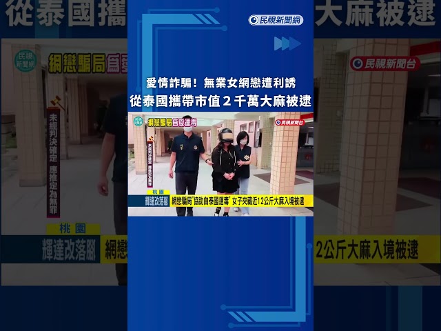 網戀騙局協助自泰國運毒女子　夾藏近12公斤大麻入境被逮｜民視新聞｜