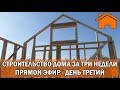 Строительство дома за 3 недели, прямой эфир. День третий.