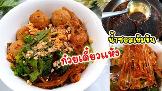 แจกสูตร #ก๋วยเตี๋ยวแห้ง💢 #วิธีทำน้ำซอสก๋วยเตี๋ยวรสแซ่บ‼️ ทำกินเองง่ายๆ อร่อยสุดๆ😋