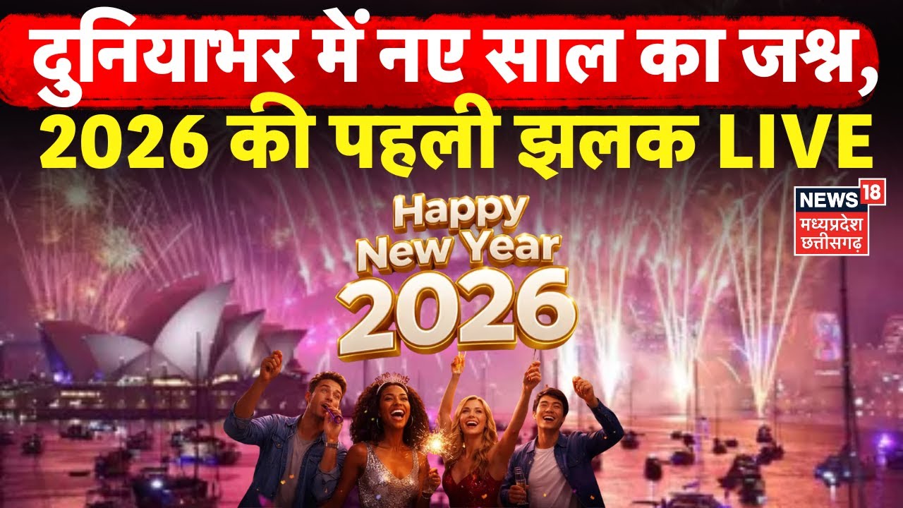 Happy New Year 2026 Celebration LIVE Updates : दुनियाभर में नए साल का ...
