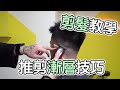 男士漸層｜Undercut｜男生剪髮教學- 髮型師諾曼