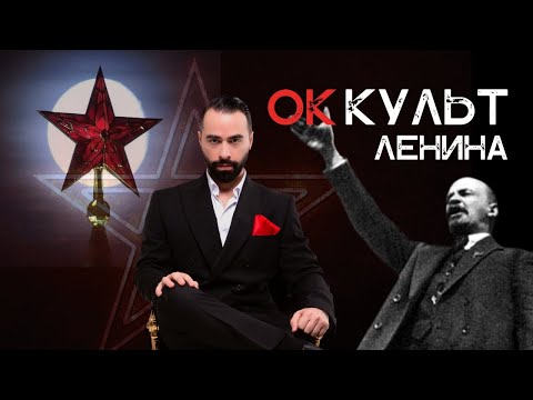 ОККУЛЬТ ЛЕНИНА! СТРАШНАЯ ТАЙНА КРЕМЛЯ И СИМВОЛИКИ СССР!