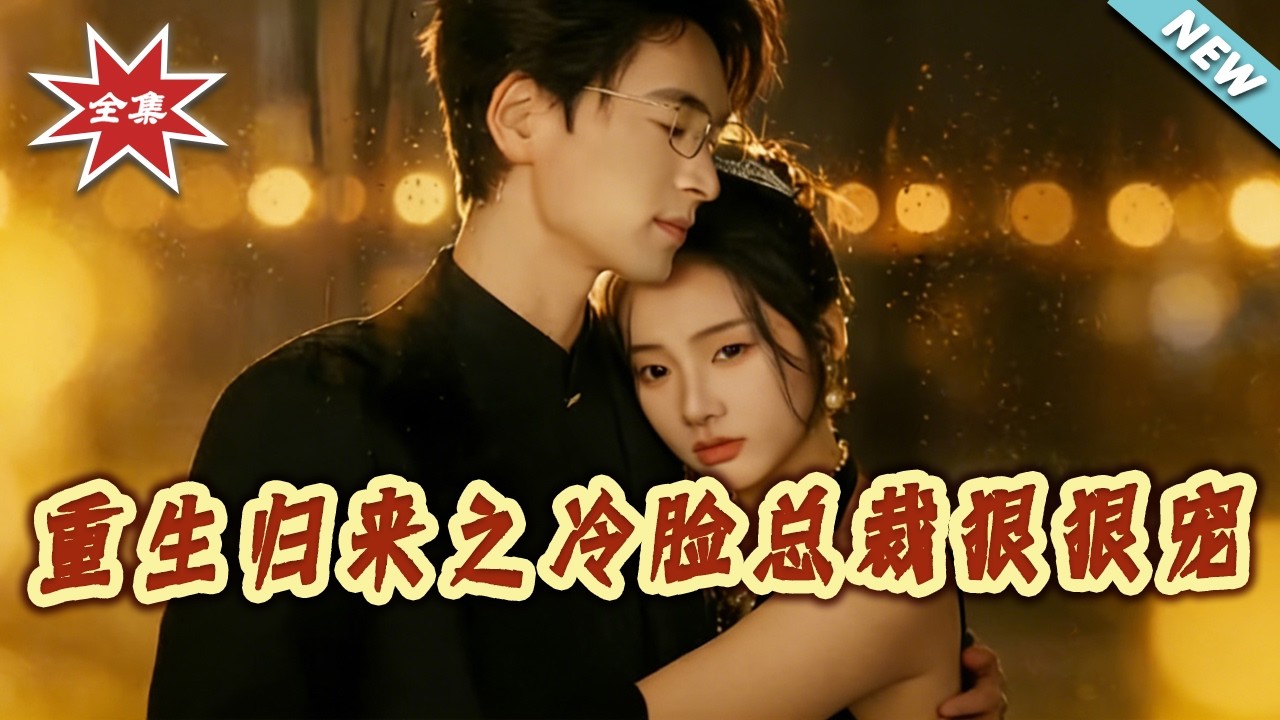 【大結局完整版】《重生歸來之冷臉總裁狠狠寵》第1~64集#短剧#都市#情感#爱情#总裁#shortvideo#云阙短剧