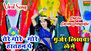 तेरे गोरे गोरे हातहन पे गुर्जर लिखवा ले ने | Gurjar Likhva Le Ne | Singer Sachin Dhindhor Resimi