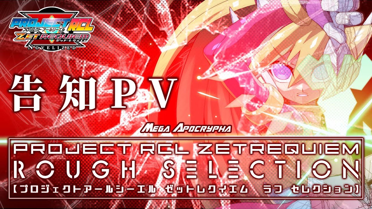 告知PV】PROJECT RCL ZET REQUIEM：ROUGH SELECTION - YouTube