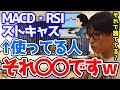 【テスタ株】MACD・RSI・ストキャスを大事にしたいという初心者にテスタがアドバイスを送る【切り抜き】