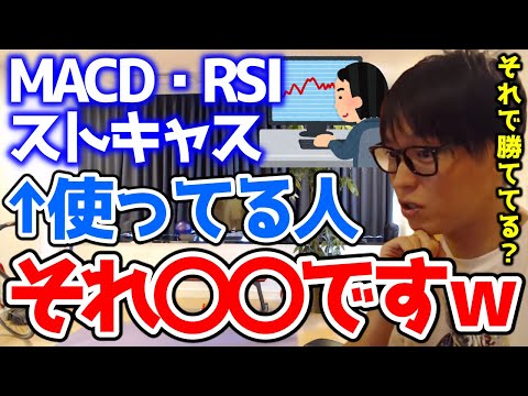 【テスタ株】MACD・RSI・ストキャスを大事にしたいという初心者にテスタがアドバイスを送る【切り抜き】