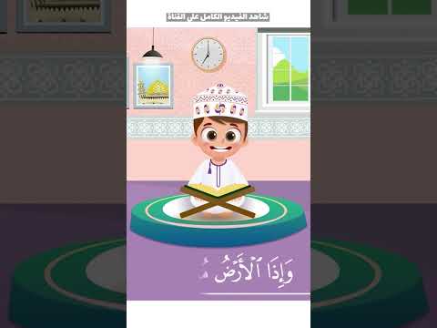 سورة الانشقاق بدون تكرار- أحلى طريقة لتعليم القرآن للأطفال Quran for Kids -Al-Inshiqaq no Repetition