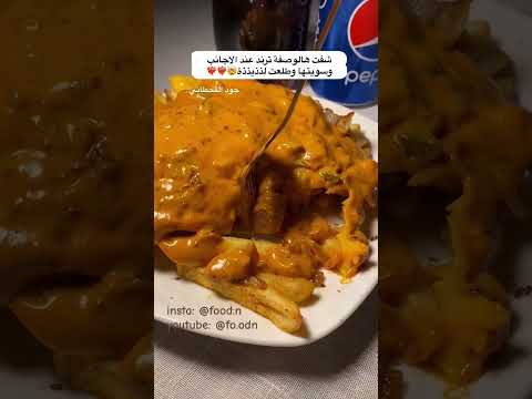 وصفة البطاطس هذي ترند عند الاجانب